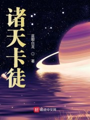 诸天卡徒" width="120" height="150"