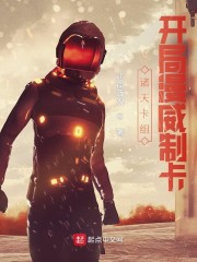 诸天卡组：开局漫威制卡" width="120" height="150"