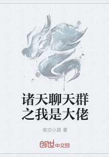 诸天聊天群之我是大佬" width="120" height="150"