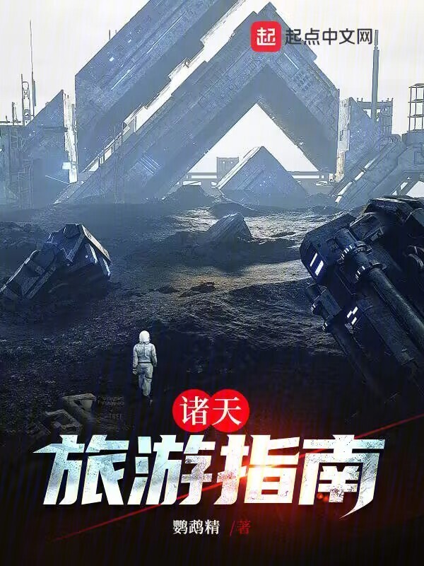 诸天旅游指南" width="120" height="150"