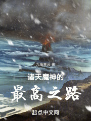 诸天魔神的最高之路" width="120" height="150"
