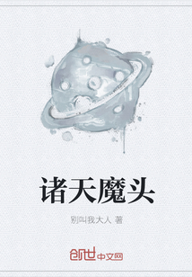 诸天魔头" width="120" height="150"
