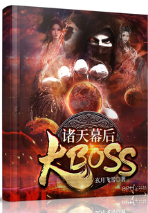 诸天幕后大BOSS