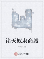 诸天奴隶商城" width="120" height="150"