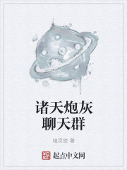 诸天炮灰聊天群" width="120" height="150"