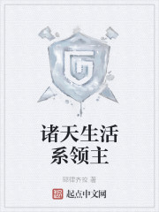 诸天生活系领主" width="120" height="150"