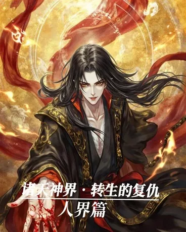 诸天神界转生的复仇" width="120" height="150"