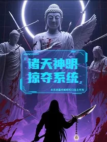 诸天神明掠夺系统" width="120" height="150"