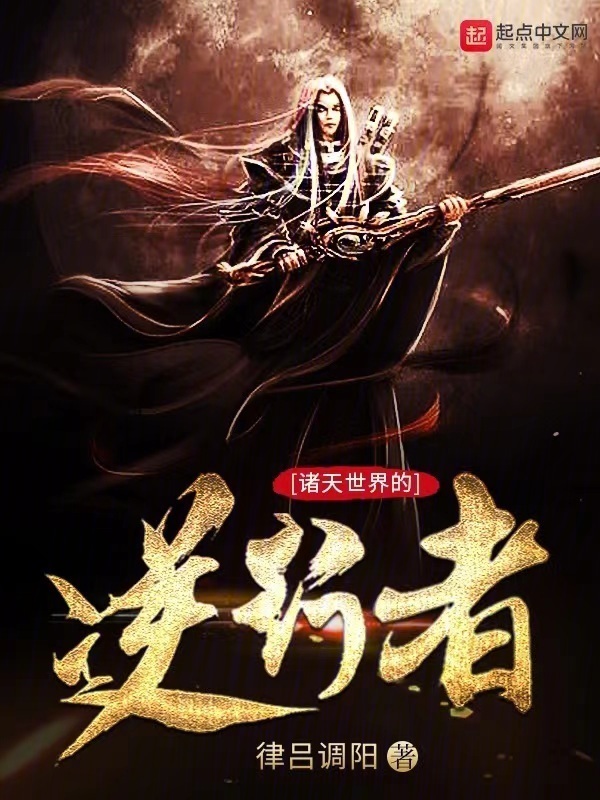 诸天世界的逆行者" width="120" height="150"