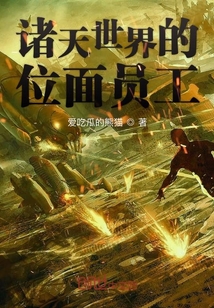 诸天世界的位面员工" width="120" height="150"