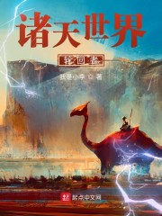 诸天世界轮回者" width="120" height="150"