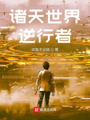 诸天世界逆行者" width="120" height="150"