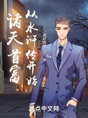 诸天首富从水浒传开始" width="120" height="150"
