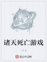 诸天死亡游戏" width="120" height="150"