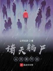 诸天躺尸从完美开始" width="120" height="150"