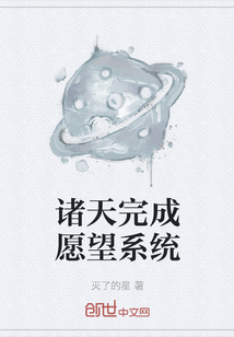 诸天完成愿望系统" width="120" height="150"