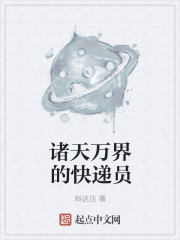诸天万界的快递员" width="120" height="150"