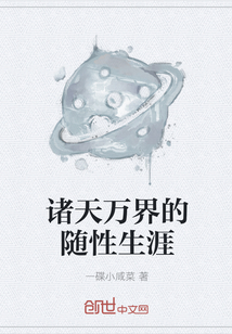 诸天万界的随性生涯" width="120" height="150"