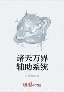 诸天万界辅助系统" width="120" height="150"