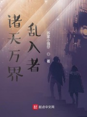 诸天万界乱入者" width="120" height="150"