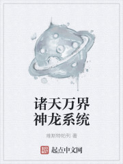 诸天万界神龙系统" width="120" height="150"