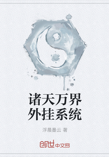 诸天万界外挂系统" width="120" height="150"