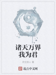 诸天万界我为君" width="120" height="150"
