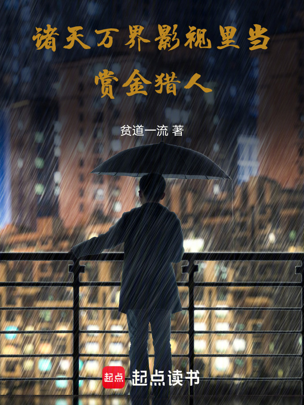 诸天万界影视里当赏金猎人" width="120" height="150"