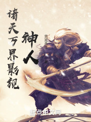 诸天万界影视神人" width="120" height="150"