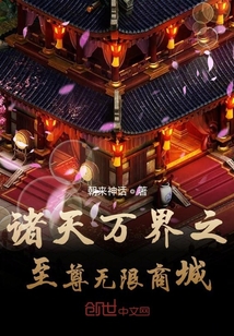 诸天万界之至尊无限商城" width="120" height="150"