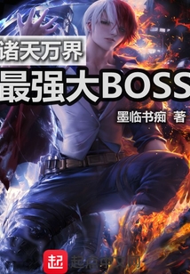 诸天万界最强大Boss