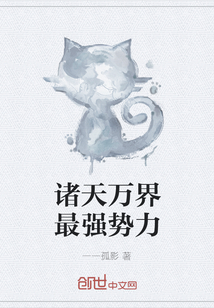 诸天万界最强势力" width="120" height="150"
