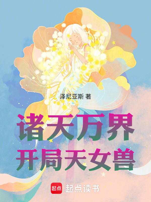 诸天万界：开局天女兽！" width="120" height="150"