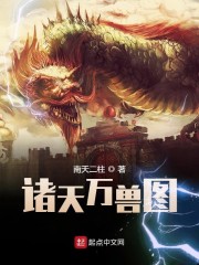 诸天万兽图" width="120" height="150"