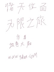 诸天位面无限之旅" width="120" height="150"
