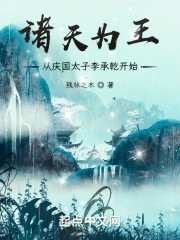 诸天为王，从庆国太子李承乾开始" width="120" height="150"