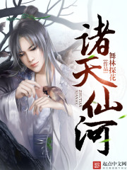 诸天仙河" width="120" height="150"