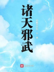 诸天邪武" width="120" height="150"