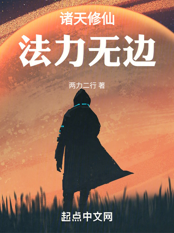 诸天修仙，法力无边" width="120" height="150"