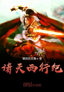 诸天西行纪" width="120" height="150"