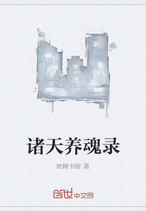 诸天养魂录" width="120" height="150"