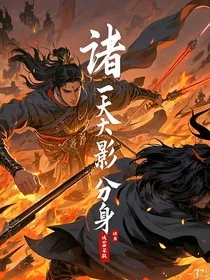 诸天影分身" width="120" height="150"