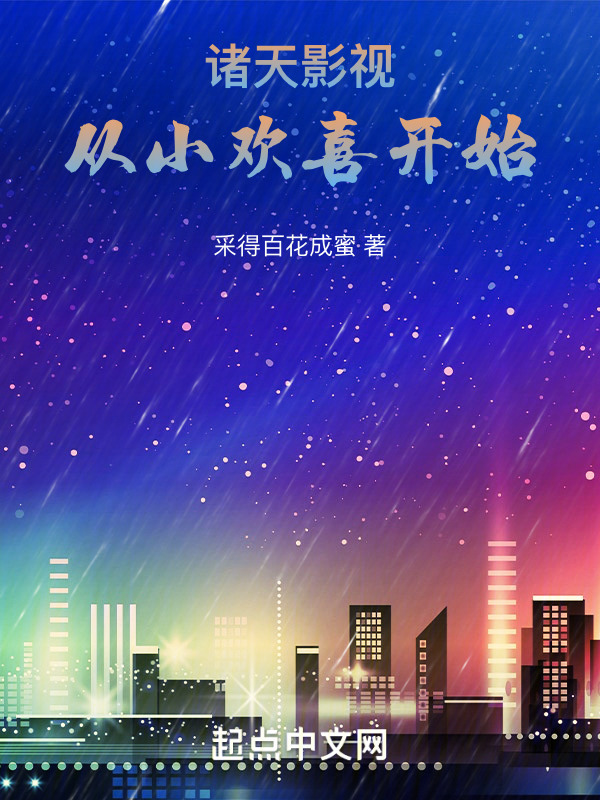 诸天影视：从小欢喜开始" width="120" height="150"