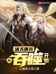 诸天佣兵：从吞噬开始" width="120" height="150"