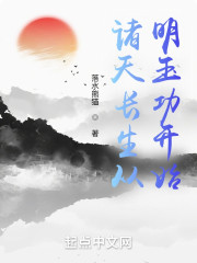 诸天长生从明玉功开始" width="120" height="150"