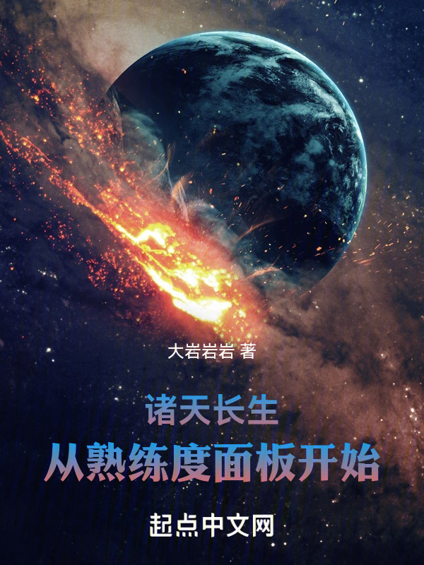 诸天长生：从熟练度面板开始" width="120" height="150"