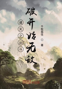 诸天之从斗罗开始无敌" width="120" height="150"