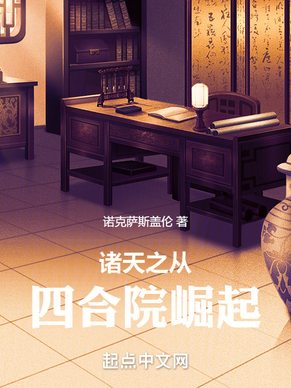 诸天之从四合院崛起" width="120" height="150"