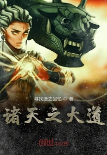 诸天之大道" width="120" height="150"