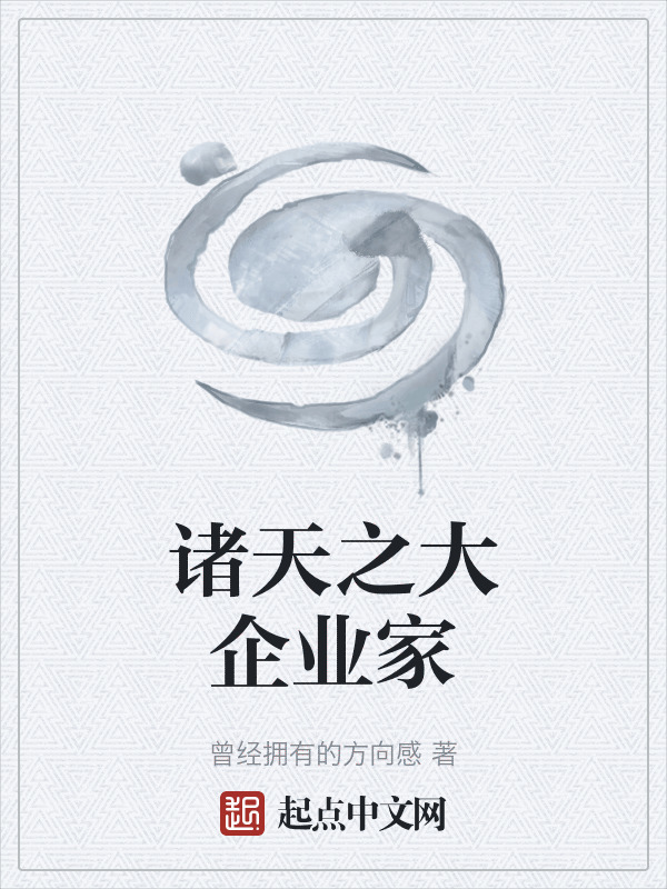 诸天之大企业家" width="120" height="150"